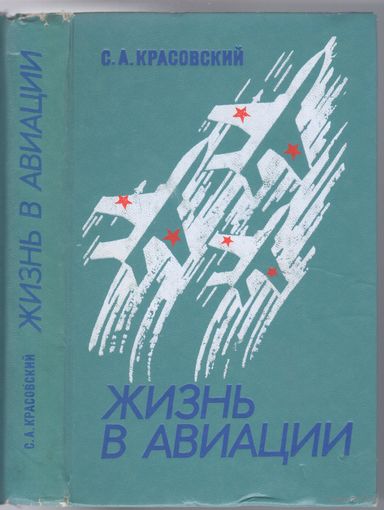 С.Красовский. Жизнь в авиации.