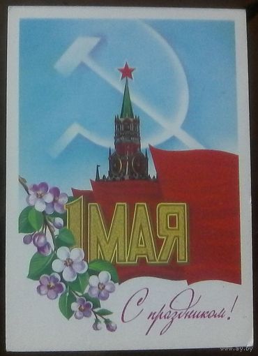 1983 год А.Савин 1 мая С праздником