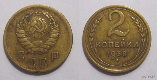 2 копейки 1938
