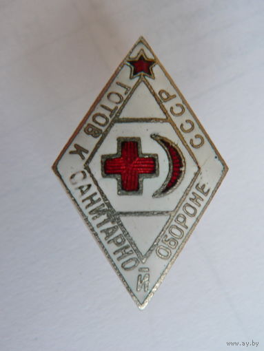 Готов к санитарной обороне (винт)