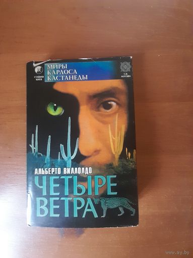 Четыре направления - четыре ветра