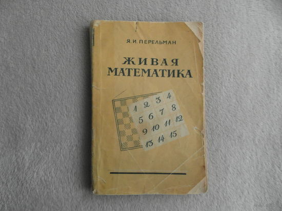 Перельман Я.И. Живая математика. М. Гос. изд. физико-мат. литературы 1959г.