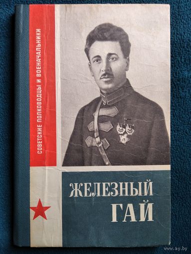 Г.А. Айрапетян Железный Гай // Серия: Советские полководцы и военачальники