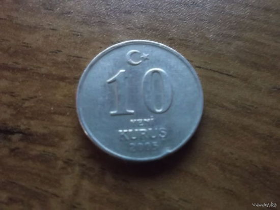 Турция 10 куруш 2005