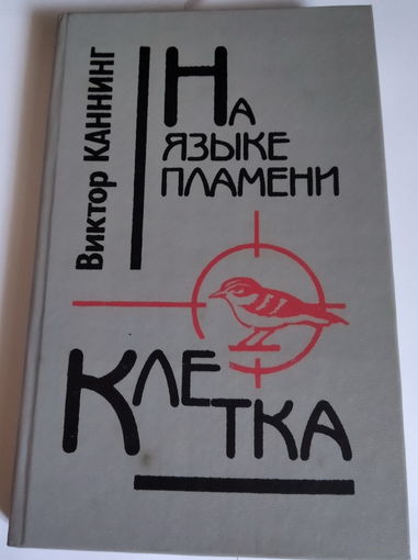На языке пламени. Клетка
