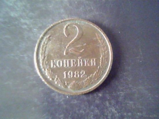 Монеты. СССР 2 Копейки 1982