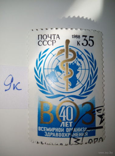 Марки СССР 1988 г. 40 лет ВОЗ 35к.