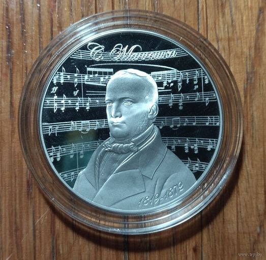 Станислав Монюшко. 200 лет, 2019 год, 1 рубль.