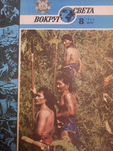 Журнал Вокруг Света (номер 8 от 1986 года)