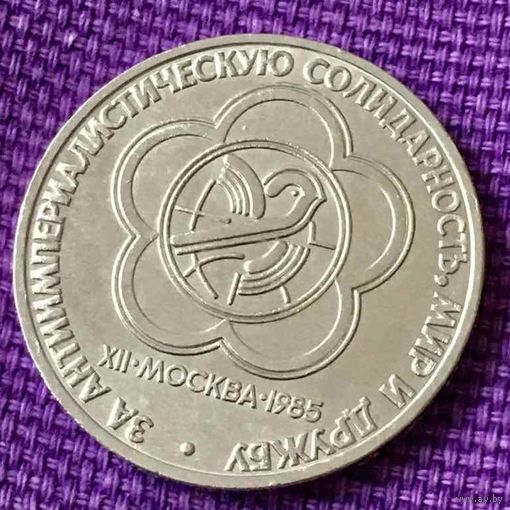 1 рубль 1985 года. " За антиимпериалистическую солидарность, мир и дружбу".