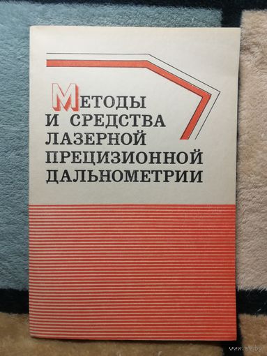 Методы и средства лазерной прецизионной дальнометрии