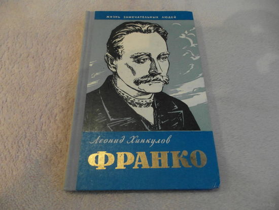 Хинкулов Л. Франко. Серия: Жизнь замечательных людей. М. Молодая гвардия 1961г.