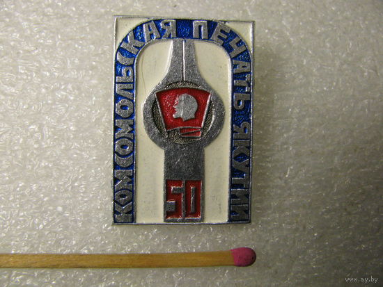 Знак. Комсомольская печать Якутии. 50 лет