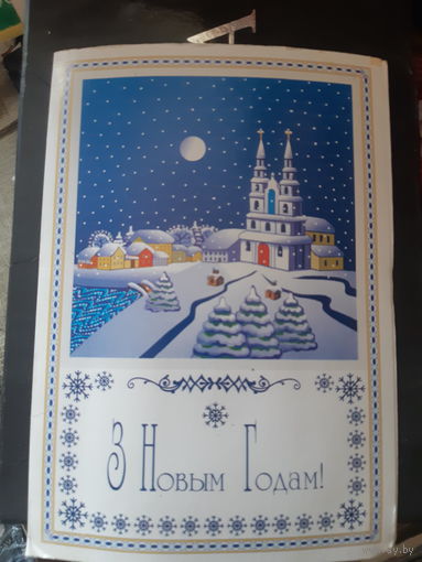 Т. А. Няхай З новым годам ( большая открытка)