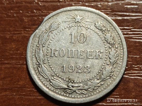 10 копеек 1923