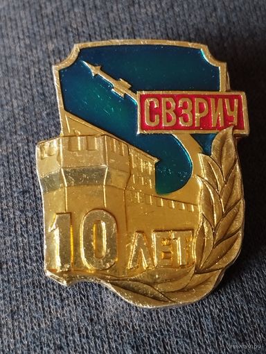 Смоленское высшее ЗРИУ, 10 лет.