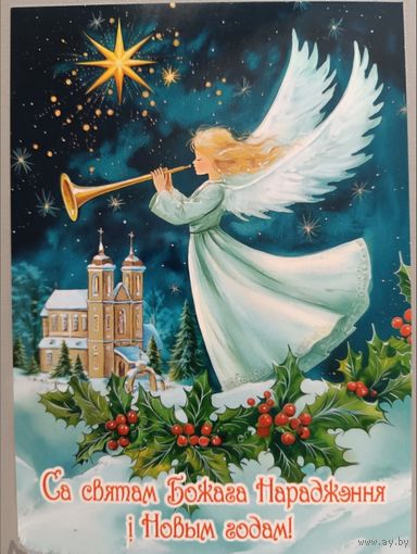 С Рождеством и Новым годом! Ангелок. Открытка, глянец