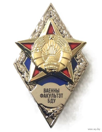 Ромб Ваенны факультэт БДУ