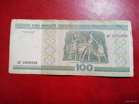 100 рублей серия вЛ номер 0000596