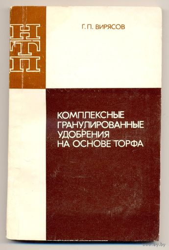 Вирясов Г.П. Комплексные гранулированные удобрения на основе торфа. 1988 г. Автограф автора. Тираж 1500 экз.