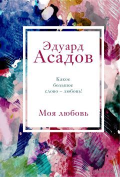 Эдуард Асадов. Моя любовь