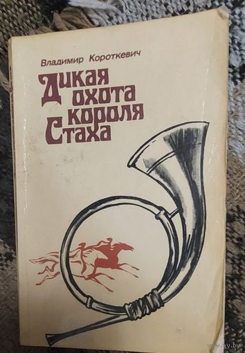 Владимир Короткевич. Дикая охота короля Стаха: повесть. Минск. Юнацтва, 1983 г. 173 с. Мягкая обложка