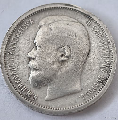 50 копеек 1907 год.  ЭБ Николай II СЕРЕБРО. РЕДКАЯ!!!