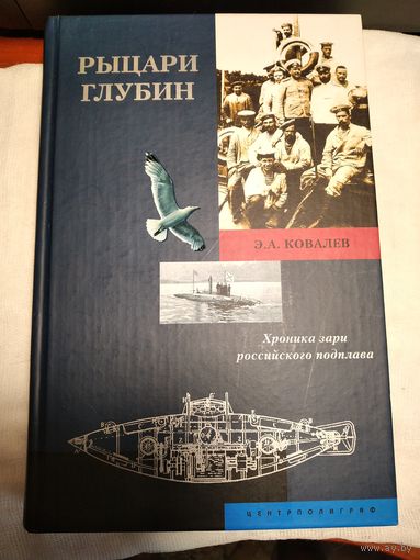 Рыцари глубин.Ковалев Э А