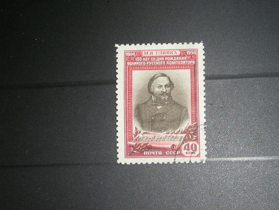 СССР 1954 М.И. Глинка