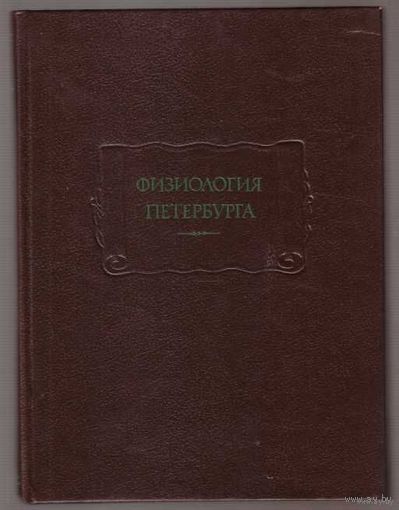 Физиология Петербурга. /Серия: Литературные памятники/ 1991г.