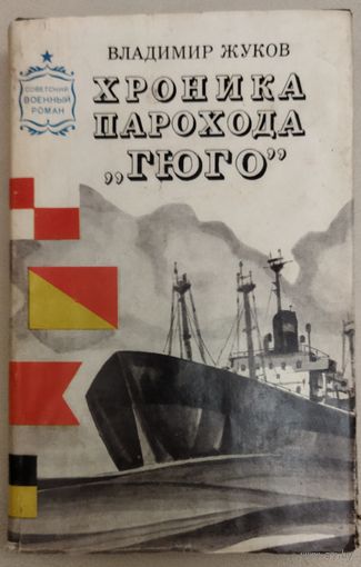 ХРОНИКА ПАРОХОДА "ГЮГО".  ИНТЕРЕСНЫЙ РОМАН! СМ. АННОТАЦИЮ