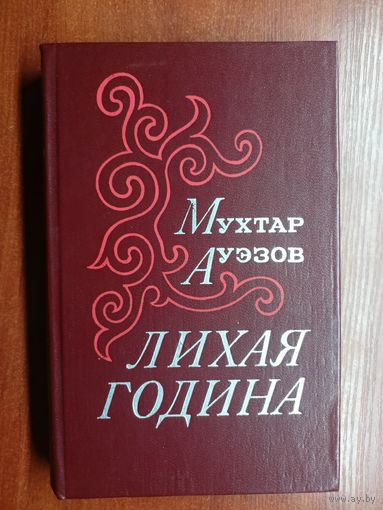 Мухтар Ауэзов "Лихая година"