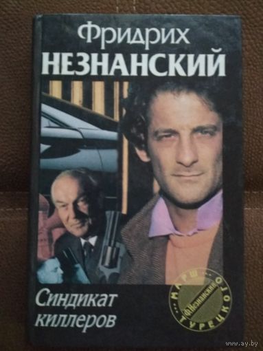 Фридрих Незнанский ,,Синдикат киллеров,,