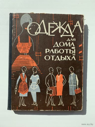 Т. Сычева, Т. Фиалко "Одежда для дома, работы и отдыха", Минск, 1964 г.