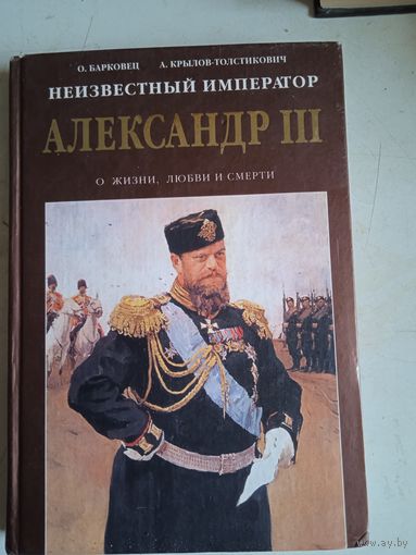 Неизвестный император александр 3
