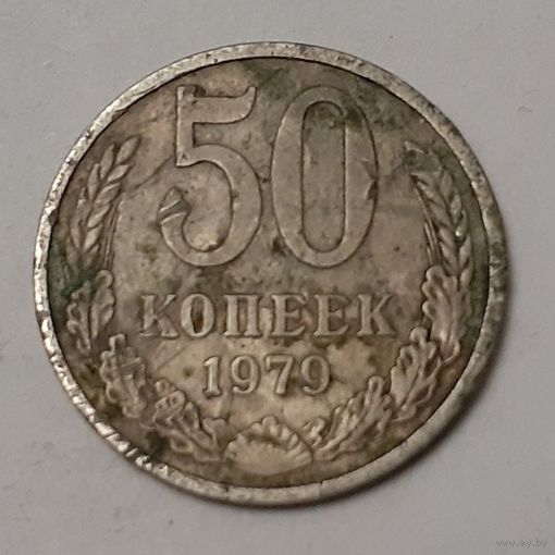 СССР 50 копеек, 1979 (3-9-132)