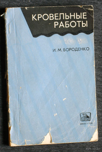 И.М.Бороденко Кровельные работы