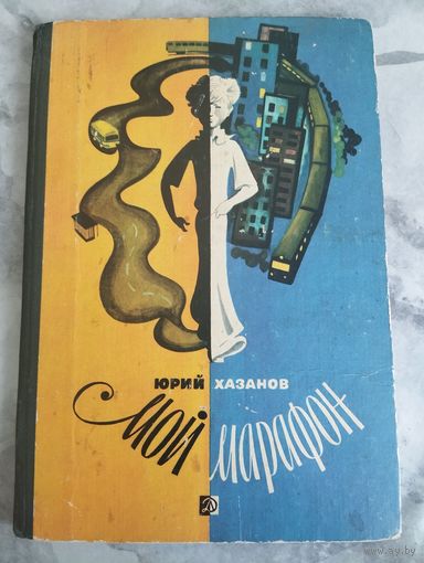 Мой марафон