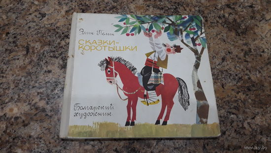 Сказки-коротышки - Болгарский художник - Элин Пелин - рис. Анастасова - крупный шрифт, белые плотные страницы