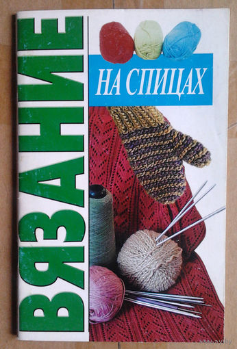 Вязание на спицах