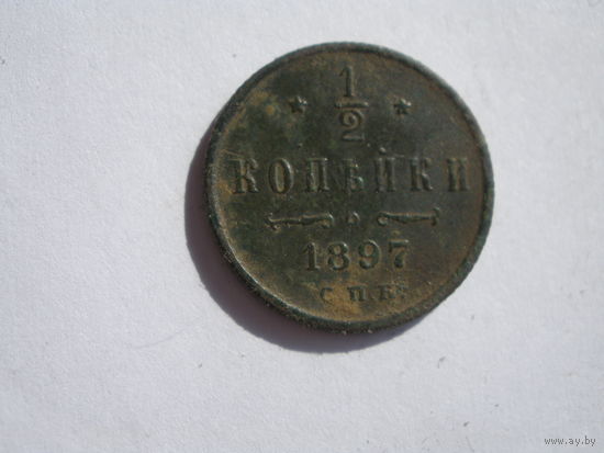 1\2 копейки 1897