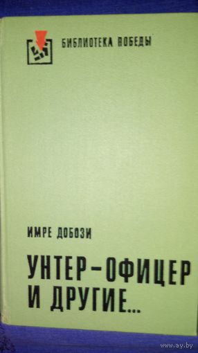 Имбре Добози УНТЕР-ОФИЦЕР И ДРУГИЕ: Избранное 1976 г.