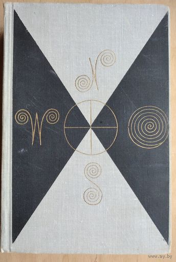 Мир приключений. 1971 Сборник фантастических и приключенческих повестей и рассказов.