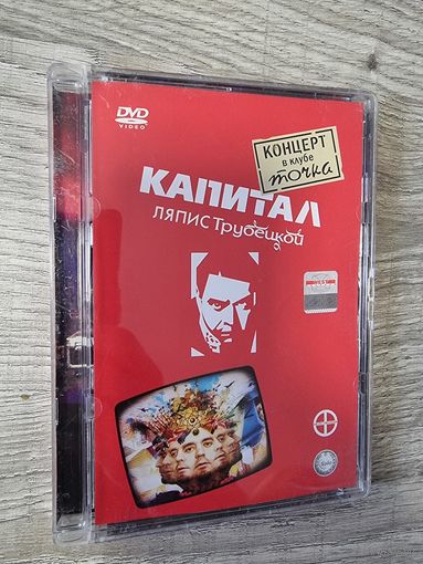 DVD Ляпис Трубецкой "Капитал"