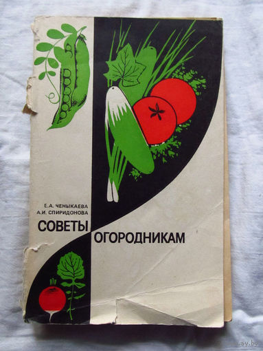 25-31 Е.А. Ченыкаева А.И. Спиридонова Советы огородникам Москва Колос 1983