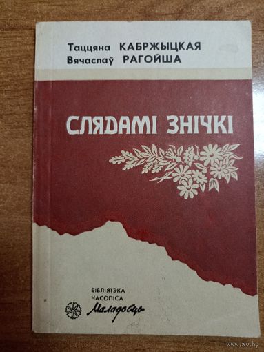 Таццяна Кабржыцкая, Вячаслаў Рагойша. Слядамі знічкі  (серыя:  "Бібліятэка часопіса "Маладосць")