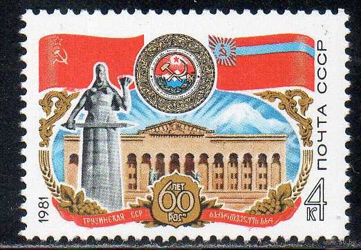 60 лет Грузинской ССР СССР 1981 год (5162) серия из 1 марки