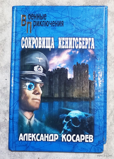 Александр Косарев Сокровища Кенигсберга.