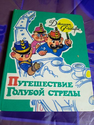 Путешествие Голубой стрелы.Родари Джанни\056