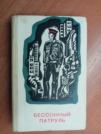 Сборник "Бессонный патруль"